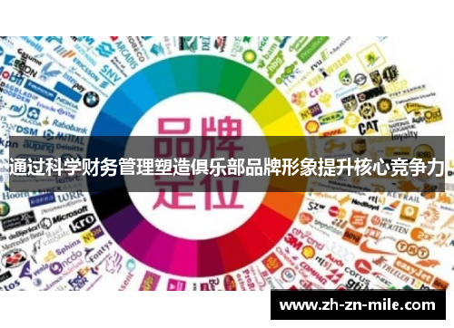 通过科学财务管理塑造俱乐部品牌形象提升核心竞争力