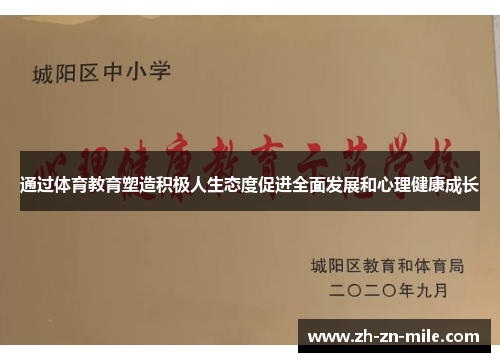 通过体育教育塑造积极人生态度促进全面发展和心理健康成长 通过体育教育塑造积极人生态度促进全面发展和心理健康成长