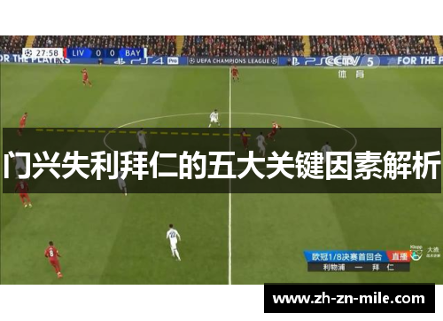 门兴失利拜仁的五大关键因素解析 门兴失利拜仁的五大关键因素解析