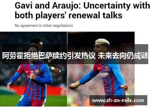 阿劳霍拒绝巴萨续约引发热议 未来去向仍成谜