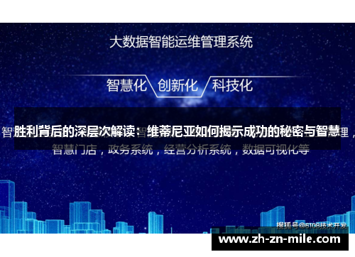 胜利背后的深层次解读：维蒂尼亚如何揭示成功的秘密与智慧