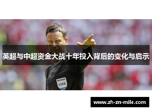英超与中超资金大战十年投入背后的变化与启示 英超与中超资金大战十年投入背后的变化与启示