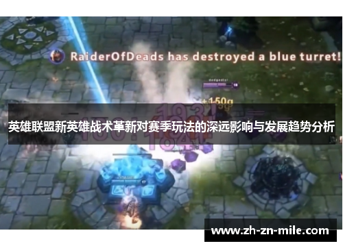 英雄联盟新英雄战术革新对赛季玩法的深远影响与发展趋势分析