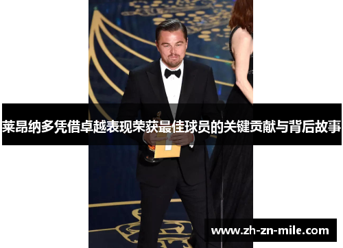莱昂纳多凭借卓越表现荣获最佳球员的关键贡献与背后故事