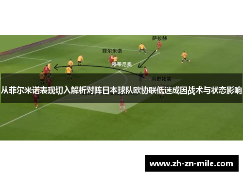 从菲尔米诺表现切入解析对阵日本球队欧协联低迷成因战术与状态影响 从菲尔米诺表现切入解析对阵日本球队欧协联低迷成因战术与状态影响