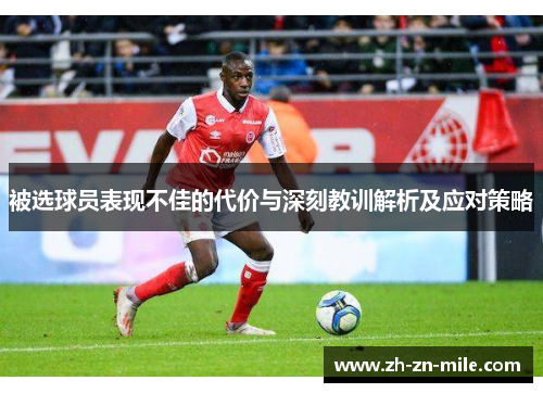 被选球员表现不佳的代价与深刻教训解析及应对策略