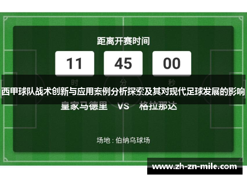 西甲球队战术创新与应用案例分析探索及其对现代足球发展的影响