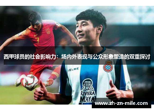 西甲球员的社会影响力:场内外表现与公众形象塑造的双重探讨 西甲球员的社会影响力:场内外表现与公众形象塑造的双重探讨