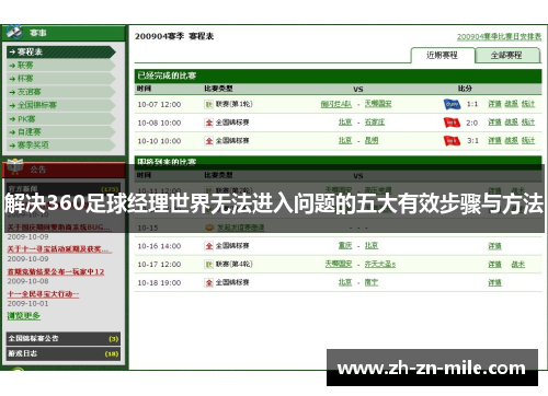 解决360足球经理世界无法进入问题的五大有效步骤与方法