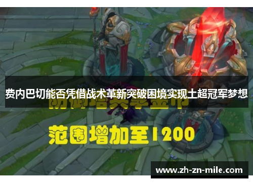 费内巴切能否凭借战术革新突破困境实现土超冠军梦想 费内巴切能否凭借战术革新突破困境实现土超冠军梦想