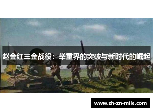 赵金红三金战役：举重界的突破与新时代的崛起