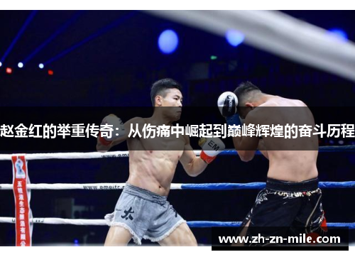 赵金红的举重传奇:从伤痛中崛起到巅峰辉煌的奋斗历程 赵金红的举重传奇:从伤痛中崛起到巅峰辉煌的奋斗历程