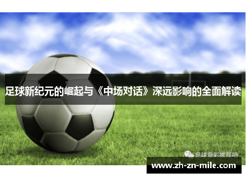 足球新纪元的崛起与《中场对话》深远影响的全面解读