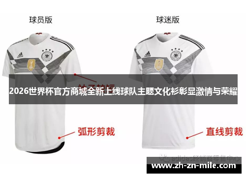 2026世界杯官方商城全新上线球队主题文化衫彰显激情与荣耀 2026世界杯官方商城全新上线球队主题文化衫彰显激情与荣耀