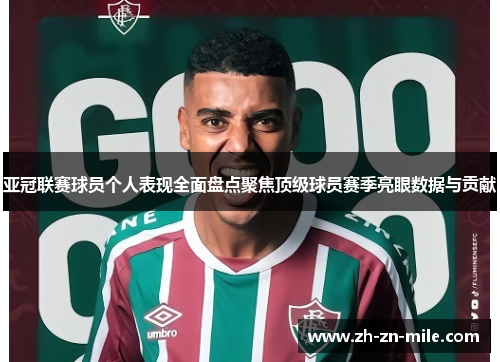 亚冠联赛球员个人表现全面盘点聚焦顶级球员赛季亮眼数据与贡献 亚冠联赛球员个人表现全面盘点聚焦顶级球员赛季亮眼数据与贡献
