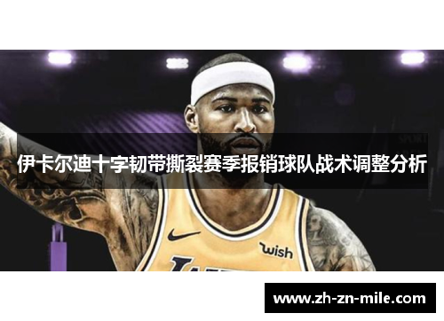 伊卡尔迪十字韧带撕裂赛季报销球队战术调整分析 伊卡尔迪十字韧带撕裂赛季报销球队战术调整分析