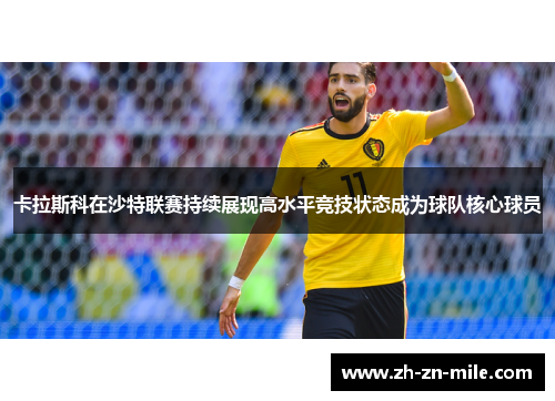 卡拉斯科在沙特联赛持续展现高水平竞技状态成为球队核心球员