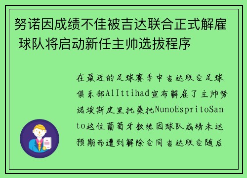 努诺因成绩不佳被吉达联合正式解雇 球队将启动新任主帅选拔程序