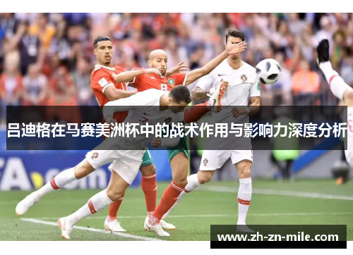 吕迪格在马赛美洲杯中的战术作用与影响力深度分析