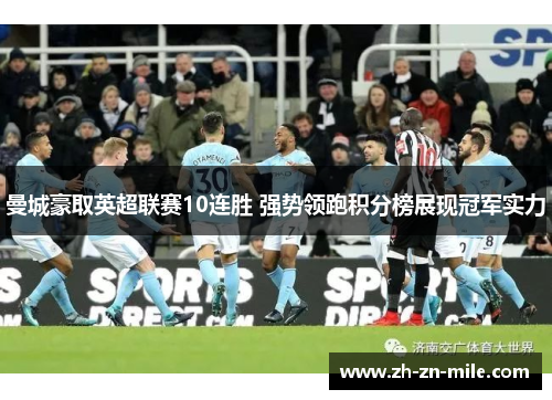 曼城豪取英超联赛10连胜 强势领跑积分榜展现冠军实力