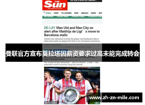 曼联官方宣布莫拉塔因薪资要求过高未能完成转会