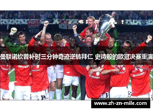 曼联诺坎普补时三分钟奇迹逆转拜仁 史诗般的欧冠决赛重演