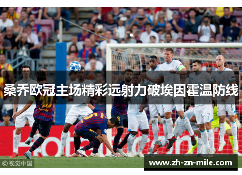 桑乔欧冠主场精彩远射力破埃因霍温防线