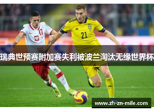 瑞典世预赛附加赛失利被波兰淘汰无缘世界杯