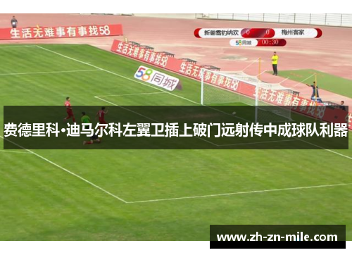 费德里科·迪马尔科左翼卫插上破门远射传中成球队利器