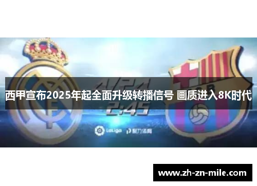 西甲宣布2025年起全面升级转播信号 画质进入8K时代