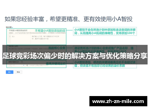 足球竞彩场次偏少时的解决方案与优化策略分享