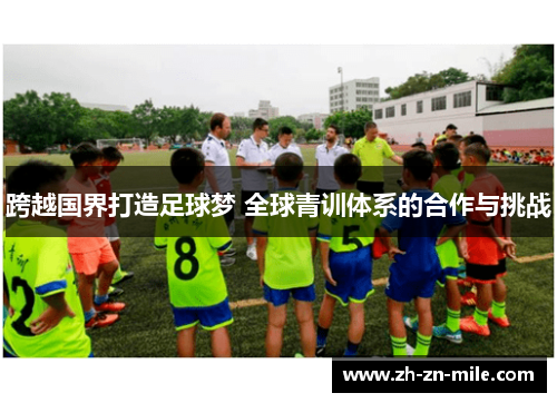 跨越国界打造足球梦 全球青训体系的合作与挑战