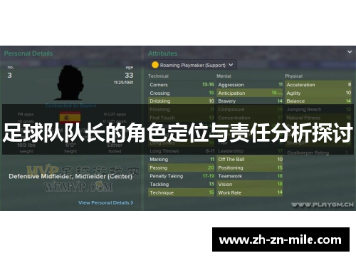 足球队队长的角色定位与责任分析探讨