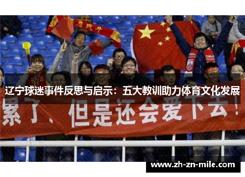 辽宁球迷事件反思与启示：五大教训助力体育文化发展