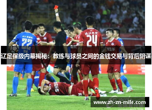 辽足保级内幕揭秘：教练与球员之间的金钱交易与背后阴谋