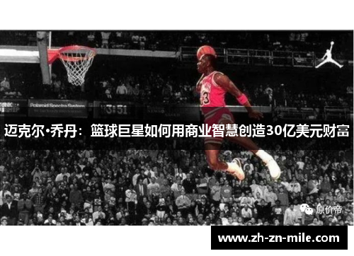 迈克尔·乔丹：篮球巨星如何用商业智慧创造30亿美元财富
