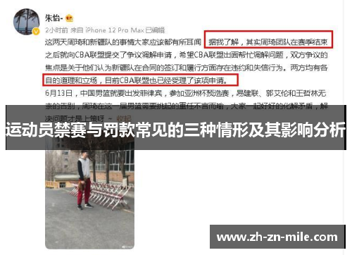 运动员禁赛与罚款常见的三种情形及其影响分析