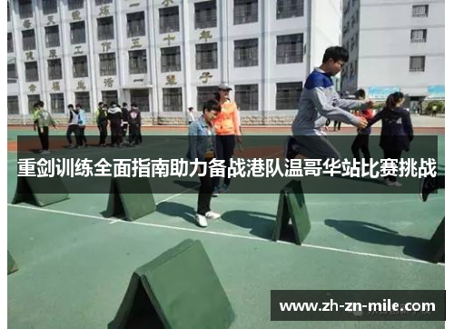 重剑训练全面指南助力备战港队温哥华站比赛挑战