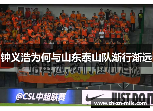 钟义浩为何与山东泰山队渐行渐远