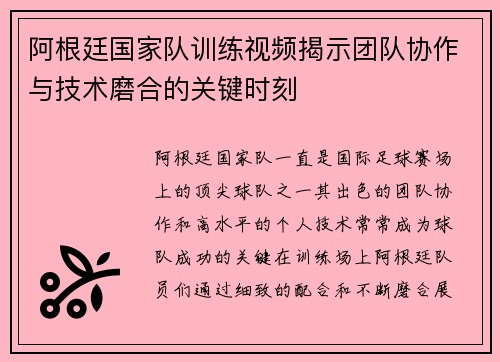 阿根廷国家队训练视频揭示团队协作与技术磨合的关键时刻