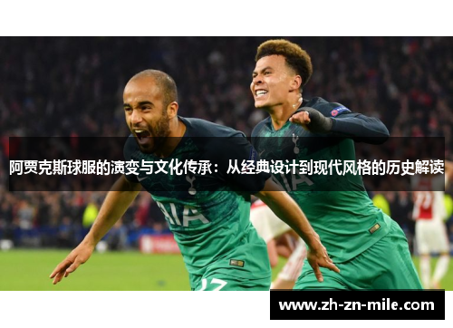 阿贾克斯球服的演变与文化传承:从经典设计到现代风格的历史解读 阿贾克斯球服的演变与文化传承:从经典设计到现代风格的历史解读
