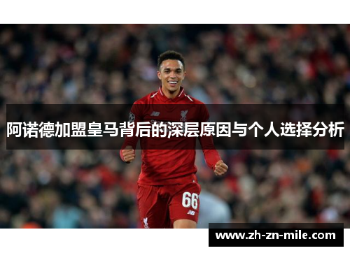 阿诺德加盟皇马背后的深层原因与个人选择分析