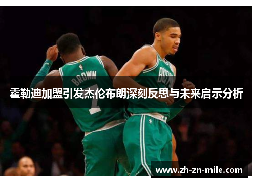 霍勒迪加盟引发杰伦布朗深刻反思与未来启示分析