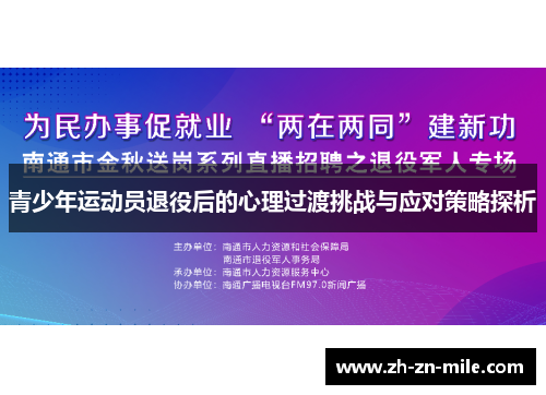 青少年运动员退役后的心理过渡挑战与应对策略探析