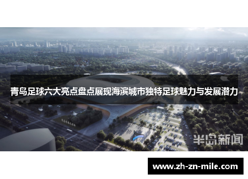 青岛足球六大亮点盘点展现海滨城市独特足球魅力与发展潜力