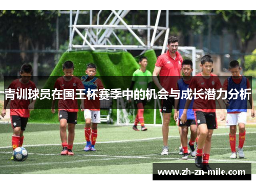 青训球员在国王杯赛季中的机会与成长潜力分析
