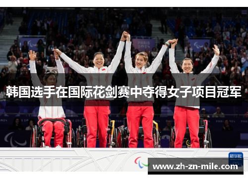 韩国选手在国际花剑赛中夺得女子项目冠军 韩国选手在国际花剑赛中夺得女子项目冠军