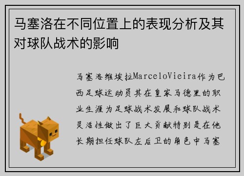 马塞洛在不同位置上的表现分析及其对球队战术的影响 马塞洛在不同位置上的表现分析及其对球队战术的影响