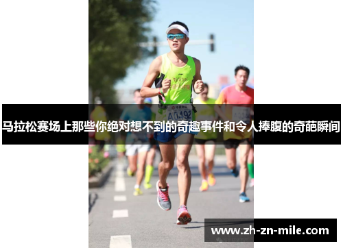 马拉松赛场上那些你绝对想不到的奇趣事件和令人捧腹的奇葩瞬间 马拉松赛场上那些你绝对想不到的奇趣事件和令人捧腹的奇葩瞬间