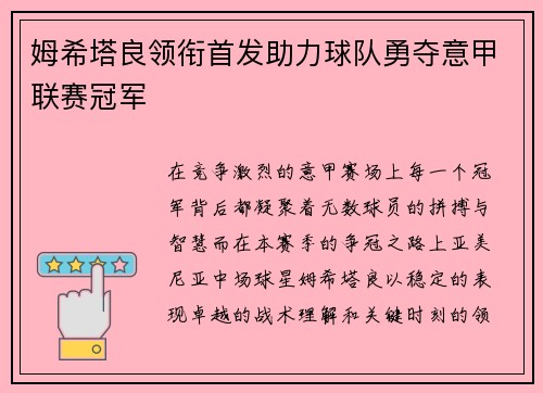 姆希塔良领衔首发助力球队勇夺意甲联赛冠军 姆希塔良领衔首发助力球队勇夺意甲联赛冠军